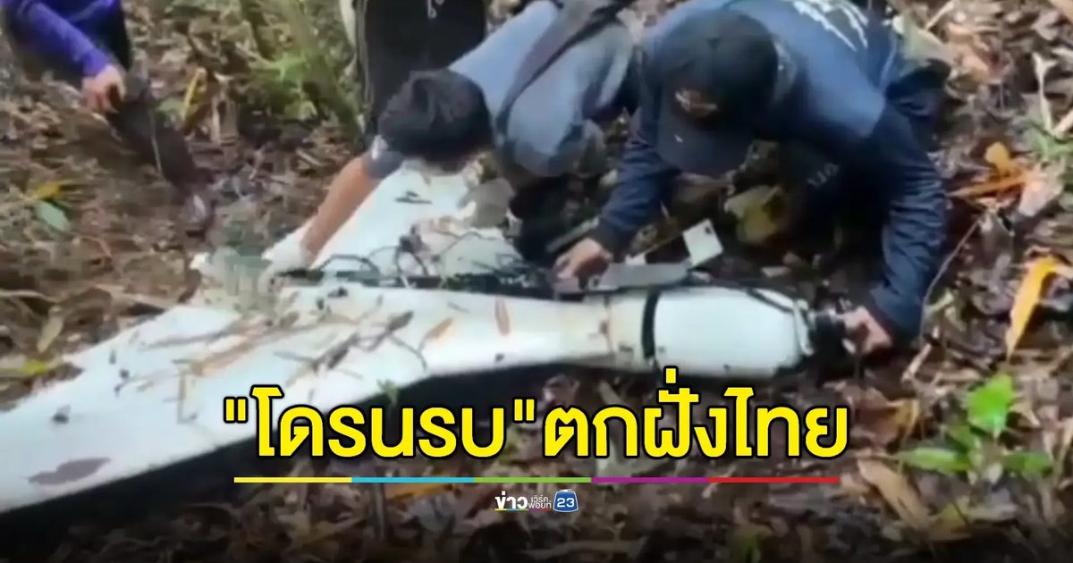 ทหารพรานพบ “โดรนกามิกาเซ่” ตกในป่าชายแดนตาก