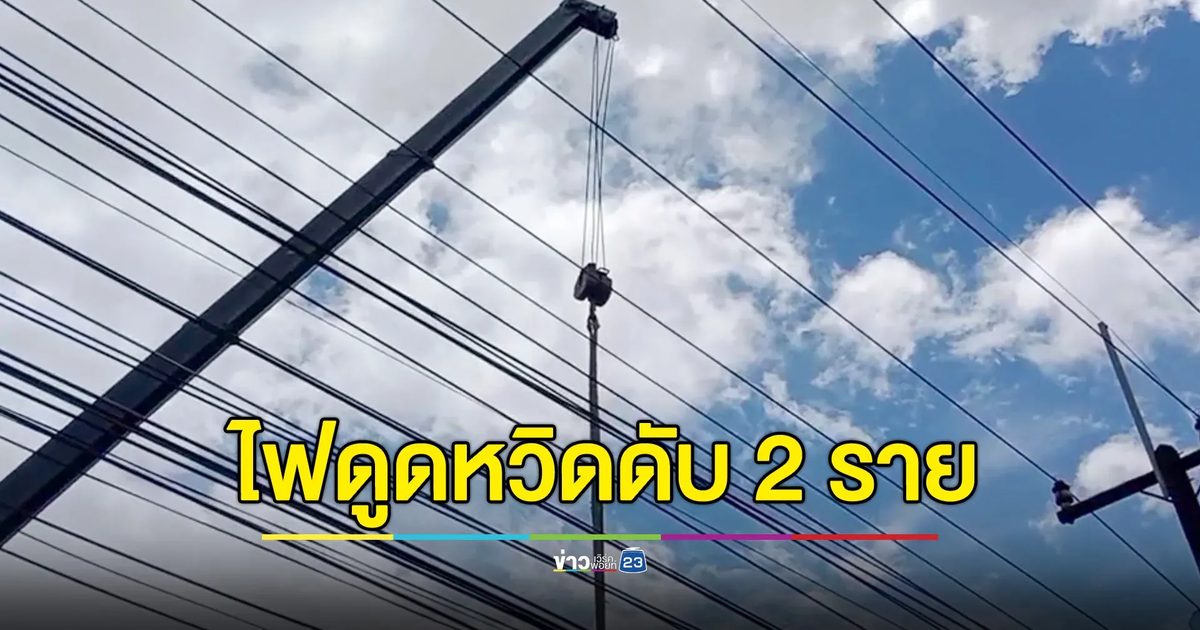 รถเครนพลาด เกี่ยวสายไฟฟ้า ถูกไฟดูดหวิดดับ 2 ราย