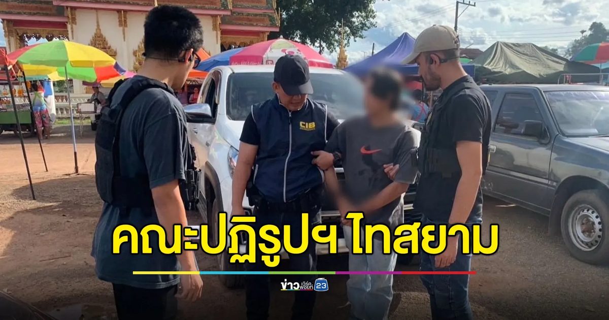 รวบเจ้าหน้าที่คณะปฏิรูปฯ ราชอาณาจักรไทสยาม ตุ๋น 29 ล้าน