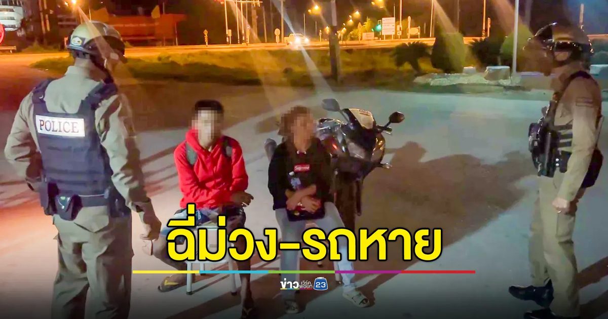 สองผัวเมียแจ้งโดนขโมยรถ สุดท้ายเผย เสพมาแล้วแวะสัก ก่อนโดนลักรถ