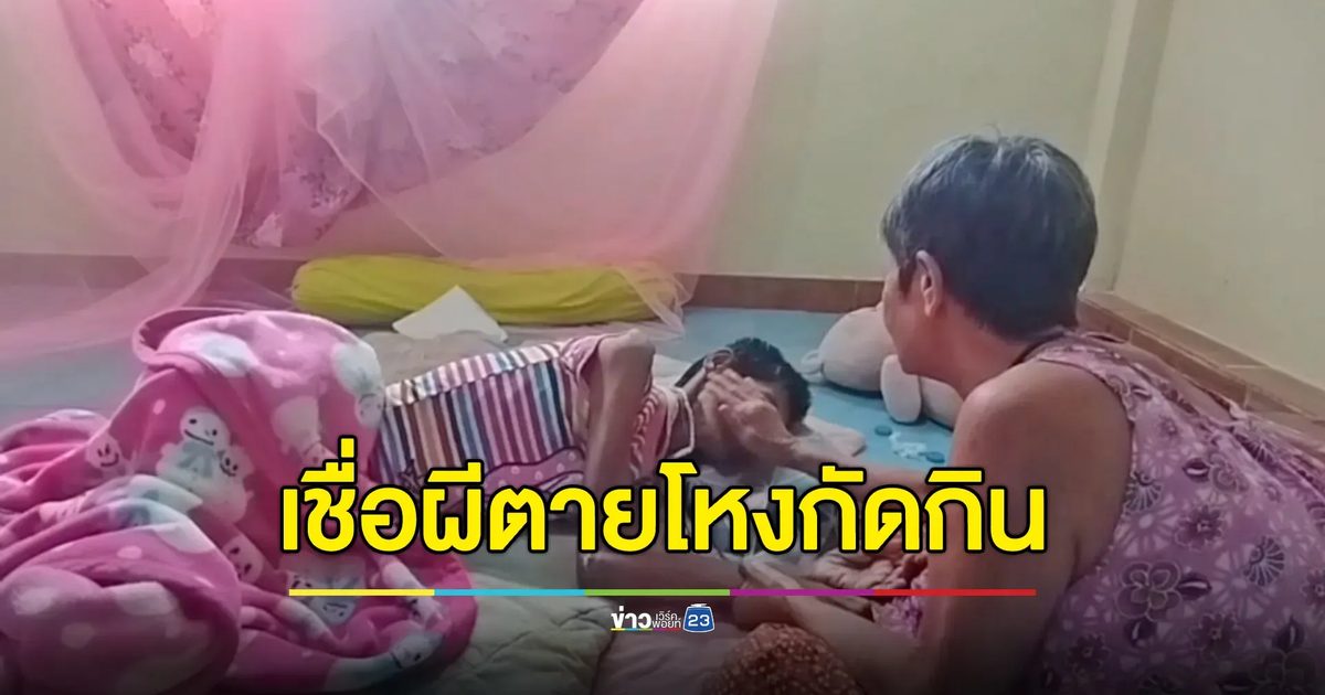แม่เชื่อลูกถูกผีตายโหงกัดกิน ผอมซูบ-มีกลิ่นเหม็น