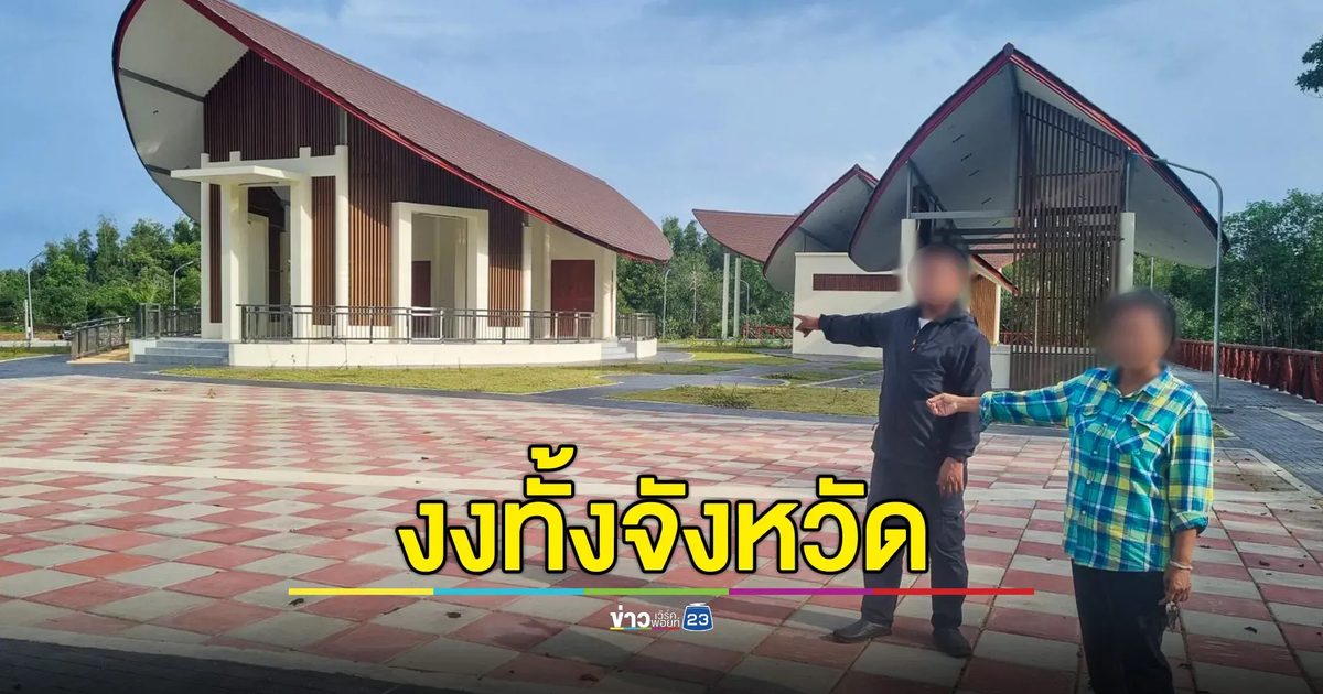 งงกันทั้งจังหวัด มันคืออะไร!? งบ 19 ล้าน ถมป่าชายเลน สร้างอาคารสวยหรู เสร็จได้ไม่นาน ปล่อยทิ้งร้าง