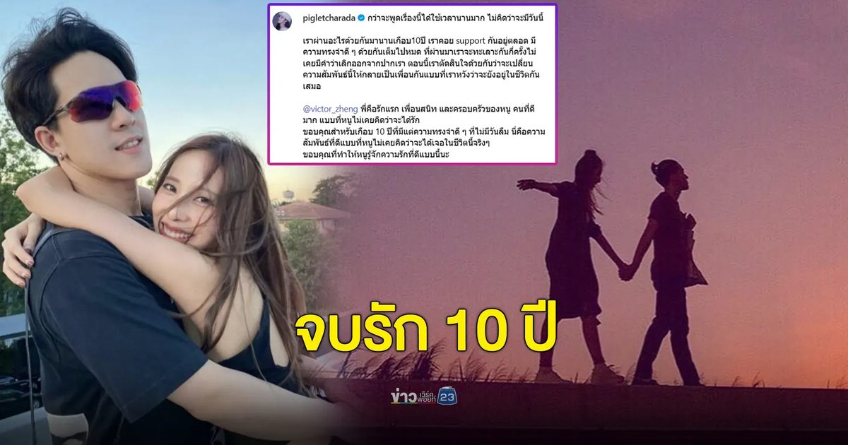 จบรัก 10 ปี “พิกเล็ท-วิคเตอร์” ประกาศลดสถานะเหลือแค่เพื่อนกัน