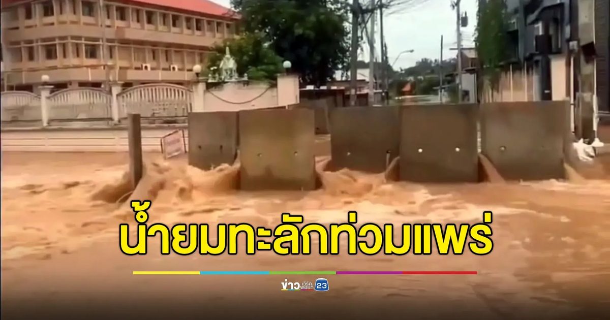 แม่น้ำยมล้นตลิ่ง ท่วมหลายพื้นที่จังหวัดแพร่