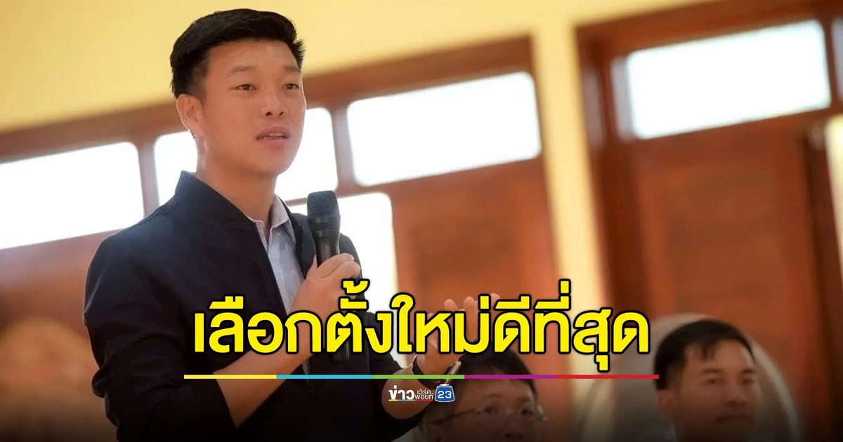"เท้ง ณัฐพงษ์"ชี้เลือกตั้งใหม่ทางออกที่ดีที่สุด ล้มล้างผลพวงรัฐประหาร
