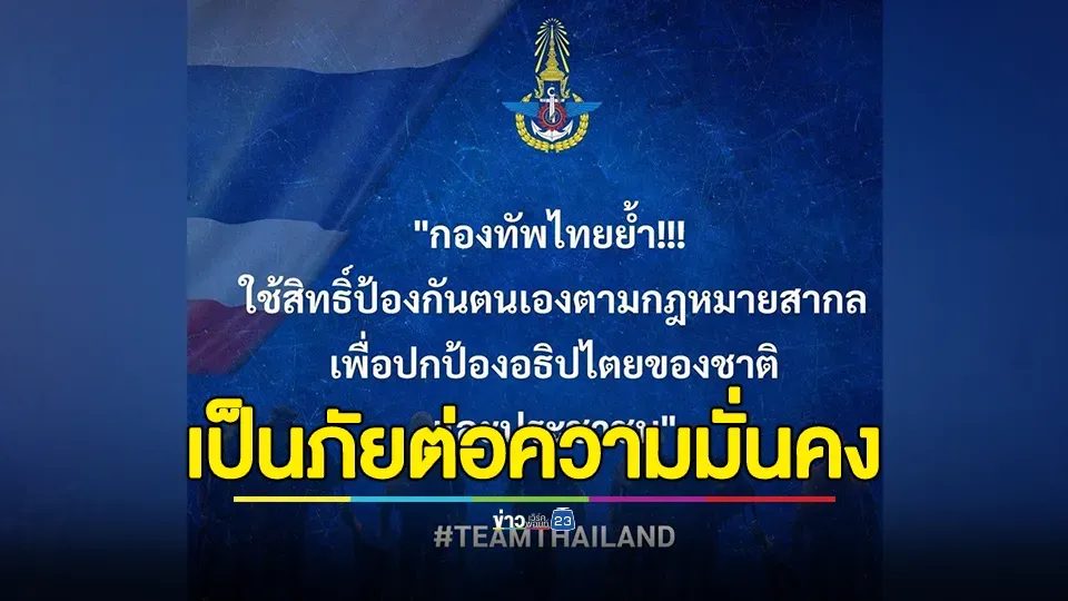 กองทัพไทยย้ำ!!! ใช้สิทธิ์ป้องกันตนเองตามกฎหมายสากล เพื่อปกป้องอธิปไตยของชาติและประชาชน