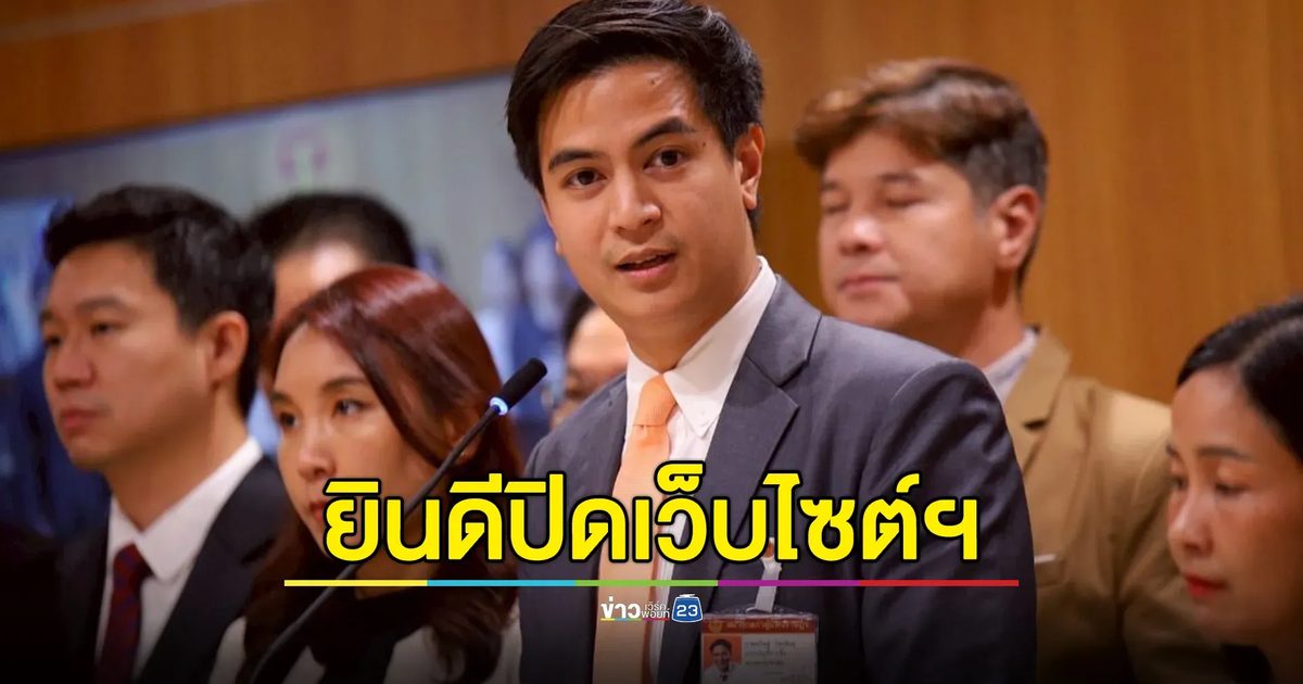 พรรคประชาชนยินดีปิดเว็บไซต์ฯ ตามคำร้องขอของ ศบ.ทก.