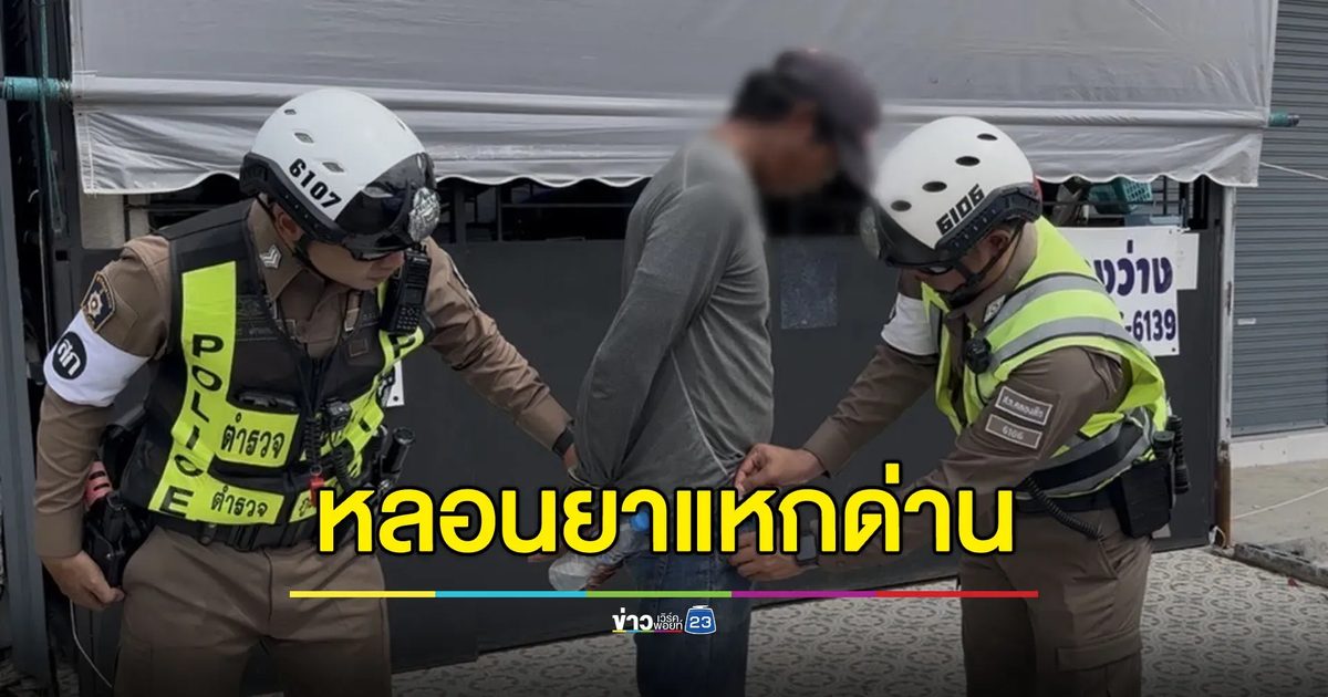 หนุ่มหลอนยาผวาด่านตรวจ ขับฝ่าก่อนถูกรวบทันควัน