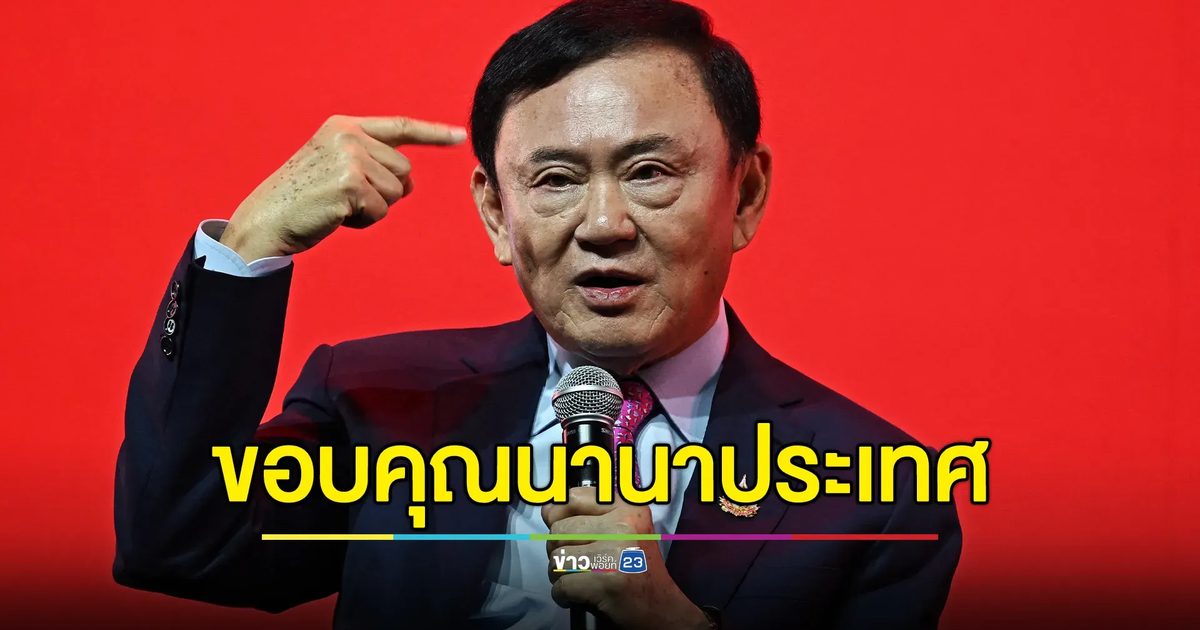"ทักษิณ"ขอบคุณนานาประเทศห่วงปัญหาไทย - กัมพูชา เสนอตัวช่วยไกล่เกลี่ย