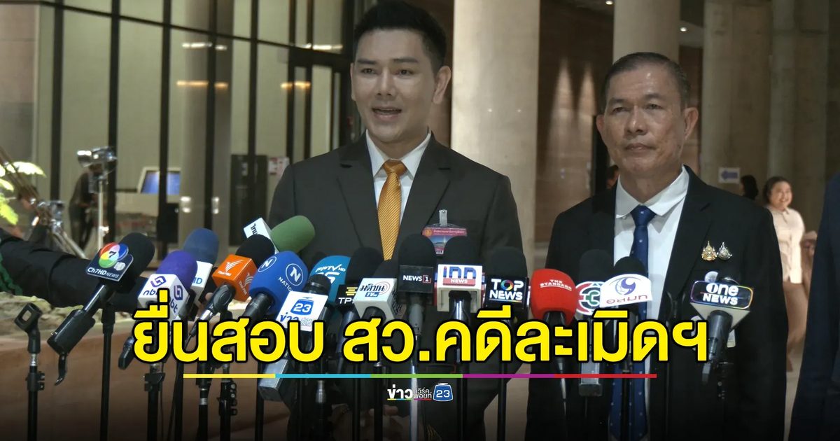 ทนายอั๋น บุรีรัมย์ ยื่นหนังสือคณะกรรมการฯตรวจสอบ สว.โดนคดีละเมิดทางเพศ
