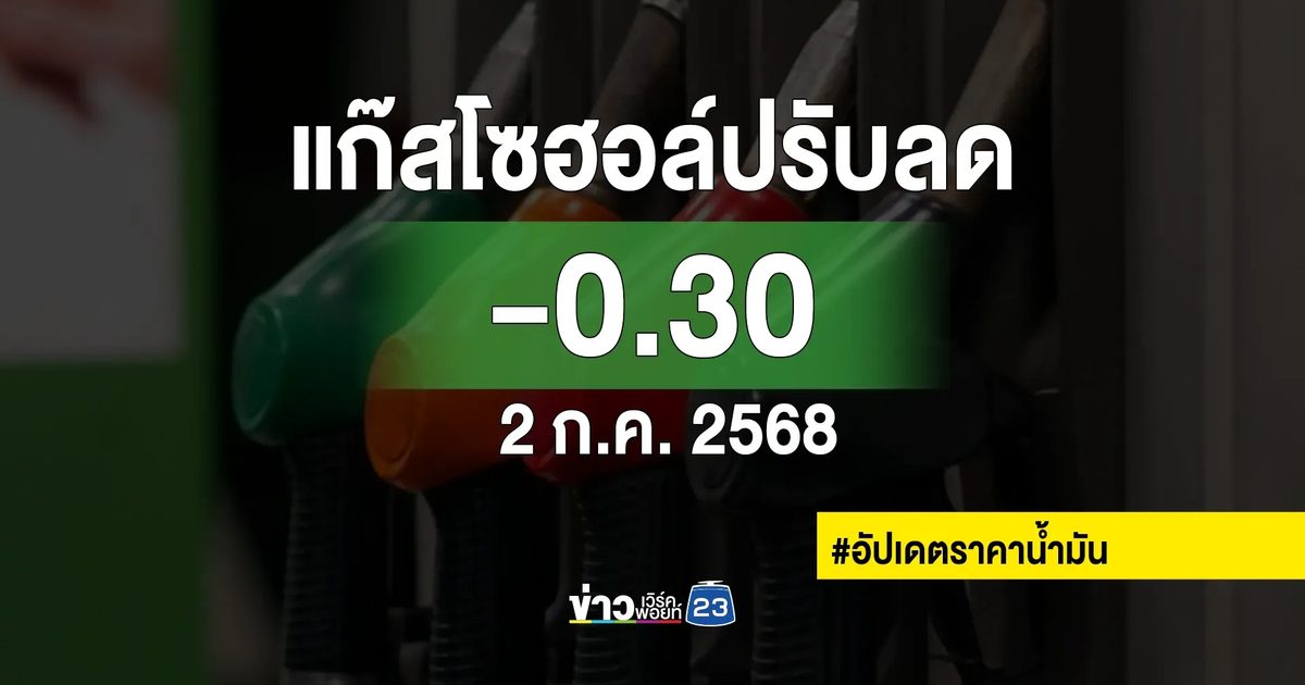 พรุ่งนี้"แก๊สโซฮอล์"ปรับราคาลง 30 สตางค์/ลิตร
