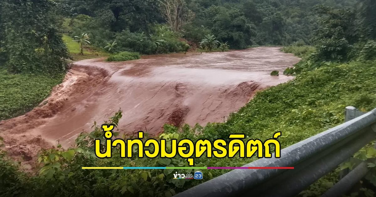 อัปเดต! สถานการณ์น้ำท่วมอุตรดิตถ์ สายวันนี้