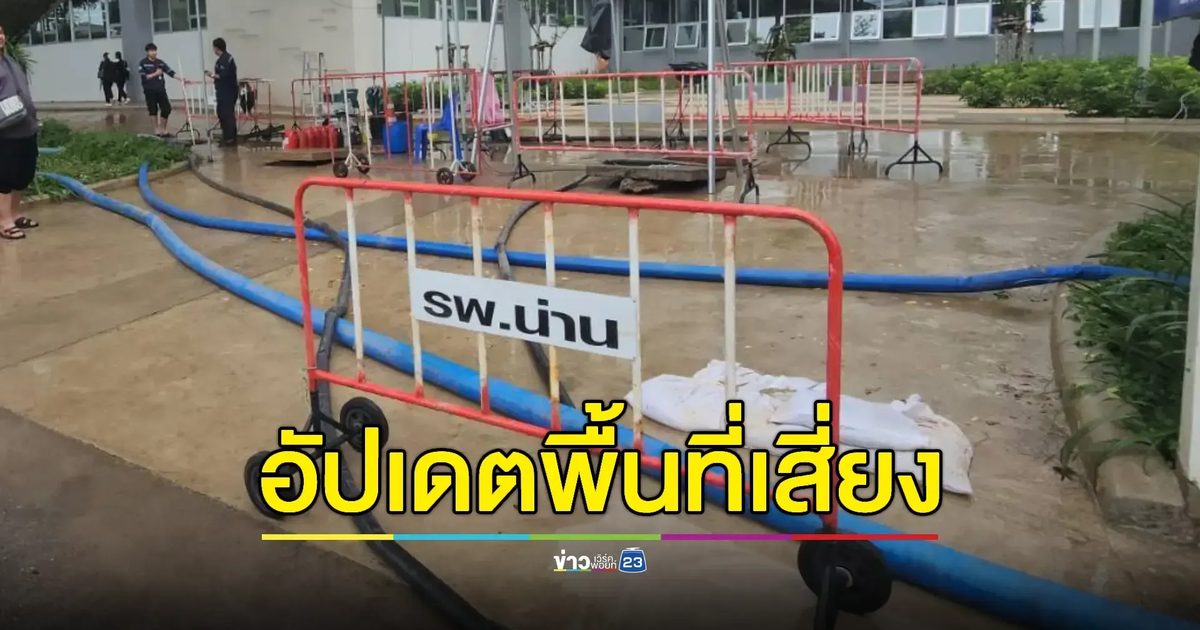 น้ำท่วมหนัก! ชุมชน-ย่านเศรษฐกิจเมืองน่านจมบาดาล