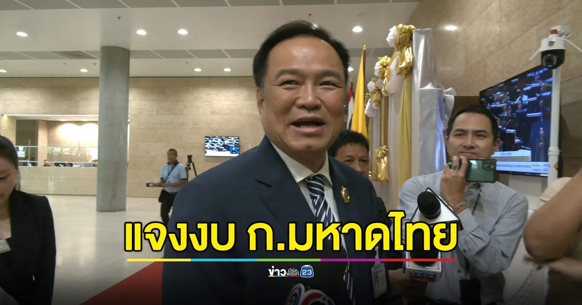 "อนุทิน"โต้เกลี่ยงบมหาดไทยให้แต่พื้นที่ภูมิใจไทย