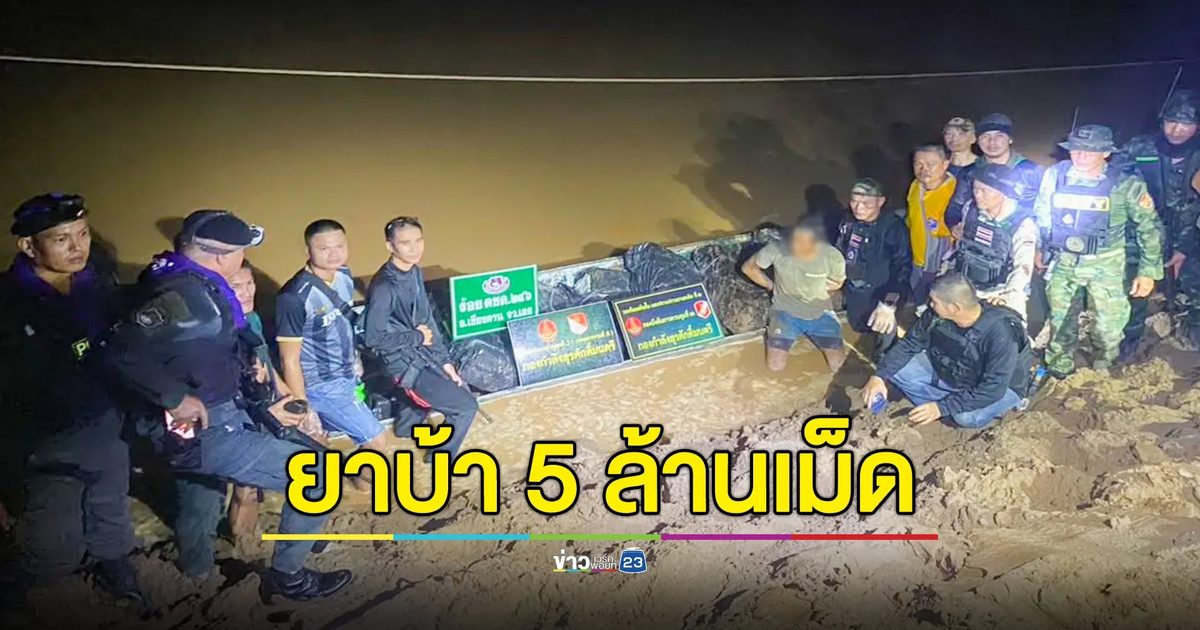 ยึดยาบ้า 12 กระสอบ กว่า 5 ล้านเม็ด ริมแม่น้ำโขงเชียงคาน