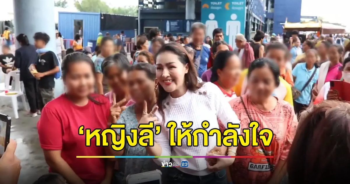 “หญิงลี” ลงพื้นที่บุรีรัมย์ ให้กำลังใจชาวบ้านในศูนย์อพยพ