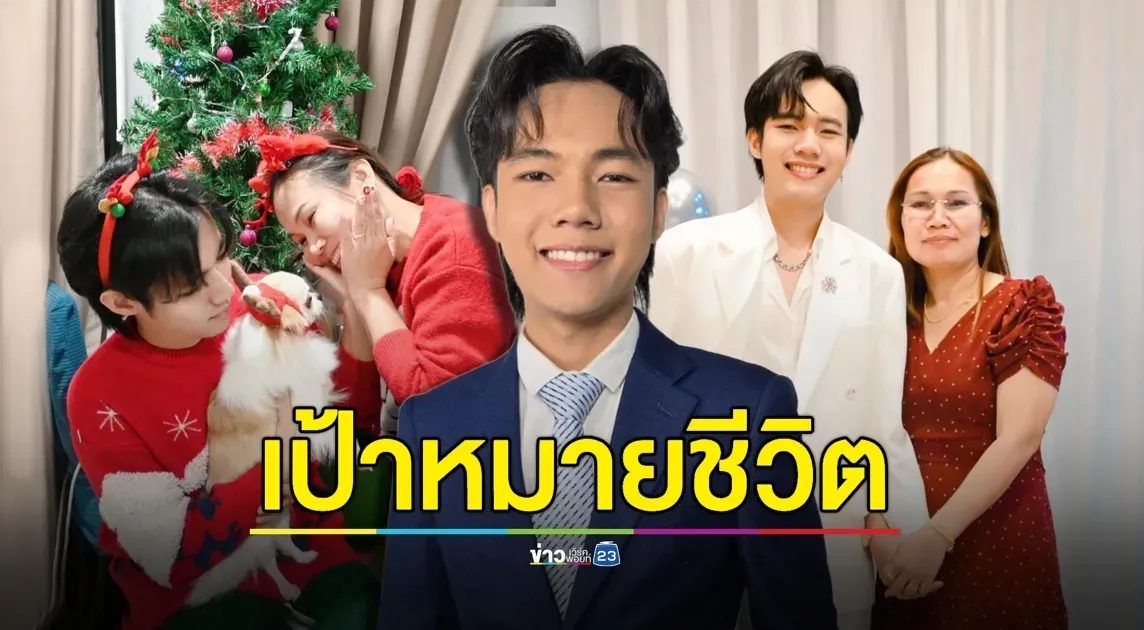 สุดกตัญญู! “ลีโอ อธิป” ตั้งเป้าหมายชีวิต อยากให้แม่สบายขึ้น