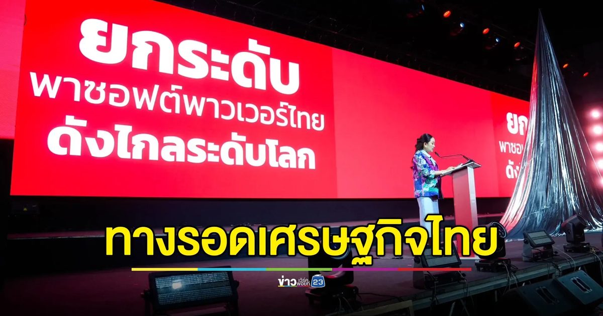 นายกฯ ชี้"ซอฟต์พาวเวอร์"ไม่ได้เป็นเพียงทางเลือก แต่คือ"ทางรอด"ของเศรษฐกิจไทย