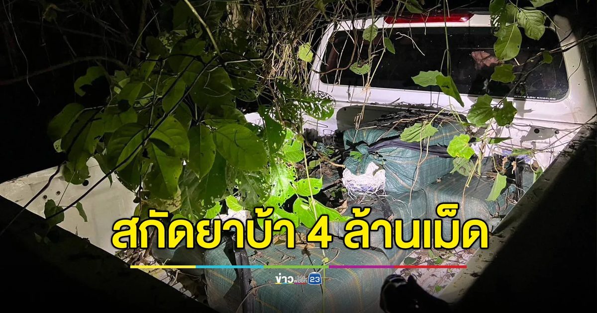 ตำรวจเวียงแก่นสกัดจับยาบ้า 4 ล้านเม็ด คนขับกระบะขนยาหลบหนีไปได้