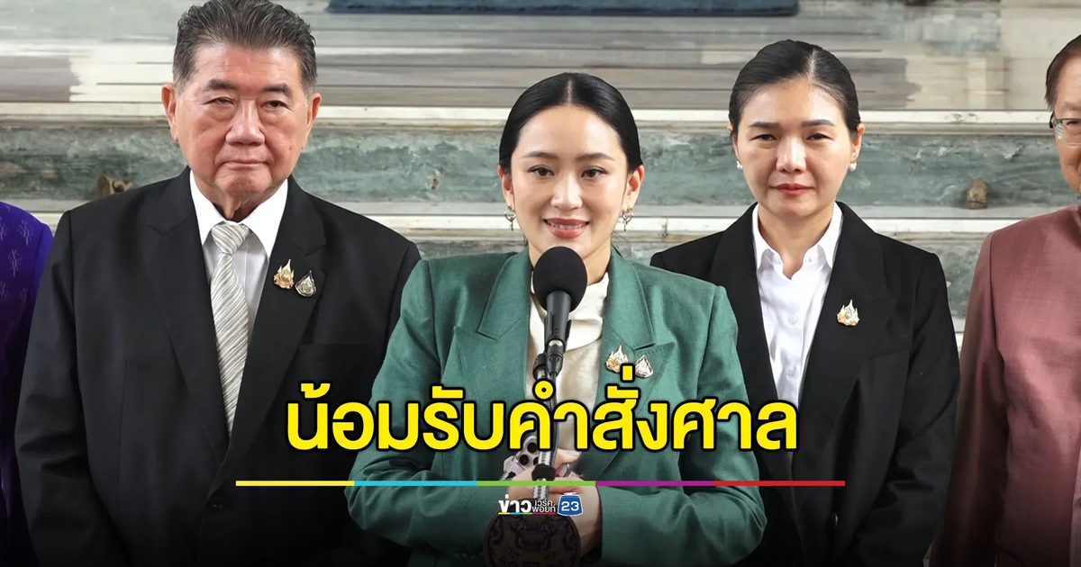 นายกฯ น้อมรับคำสั่งศาล รธน. พร้อมชี้แจง-ยืนยันทำเพื่อรักษาอธิปไตยชาติ
