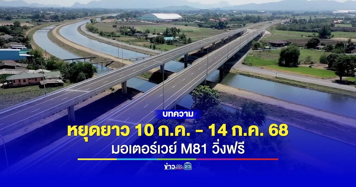 มอเตอร์เวย์ M81 วิ่งฟรี 10 - 14 ก.ค. 68