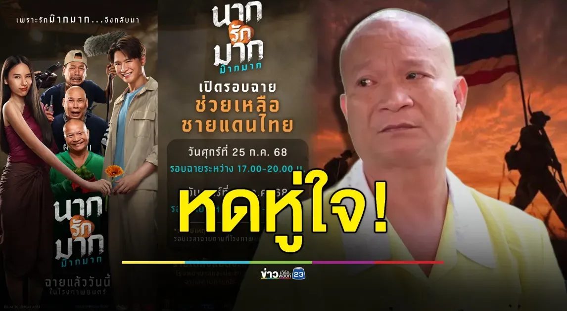 “หม่ำ จ๊กมก” หดหู่ใจ! ขอนำรายได้ฉายหนังการกุศลทั้งหมดช่วยชาวบ้าน