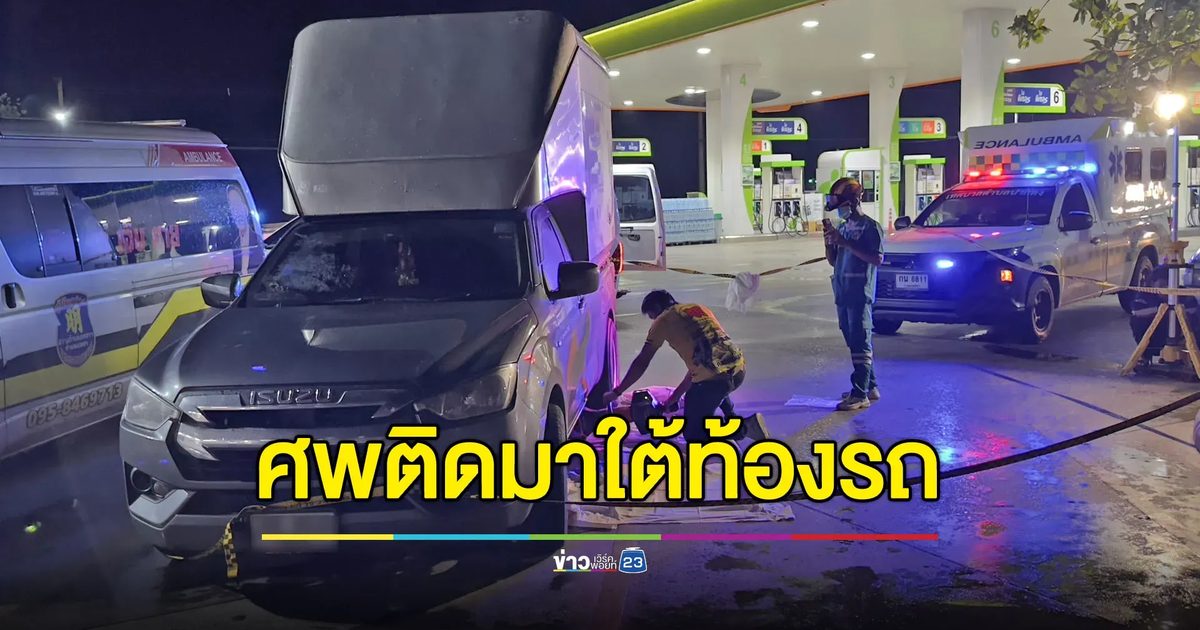 กระบะตู้ลากร่างเด็ก 17 ติดใต้ท้องรถไกล 300 เมตร ยืนยันไม่ใช่คนชน