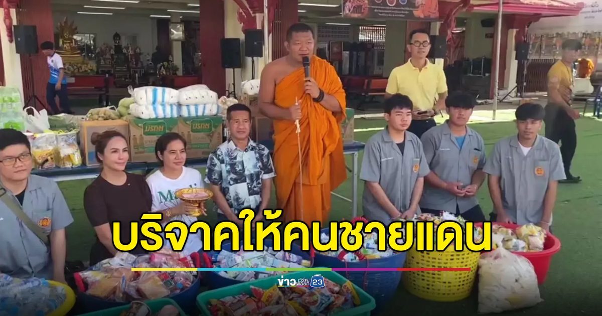 หลวงพ่อบิณฑบาตร รับบริจาคอาหาร-ของใช้ให้คนชายแดน