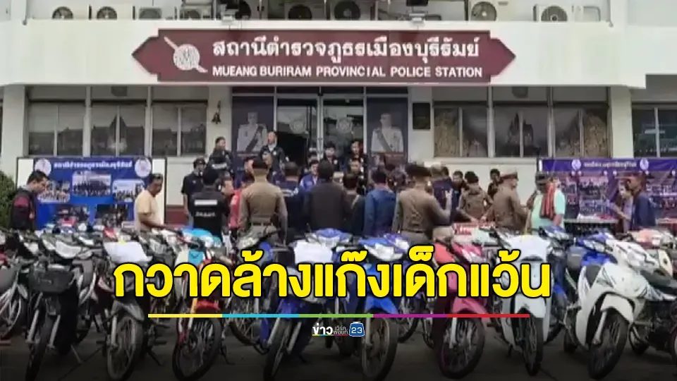 จับกุมแก๊งเด็กแว้นยกพวกวิวาทปาระเบิดป่วนเมือง ยึดจยย.แต่งซิ่ง 46 คัน ดำเนินคดีเยาวชน 25 คน ผปค.โดนด้วย