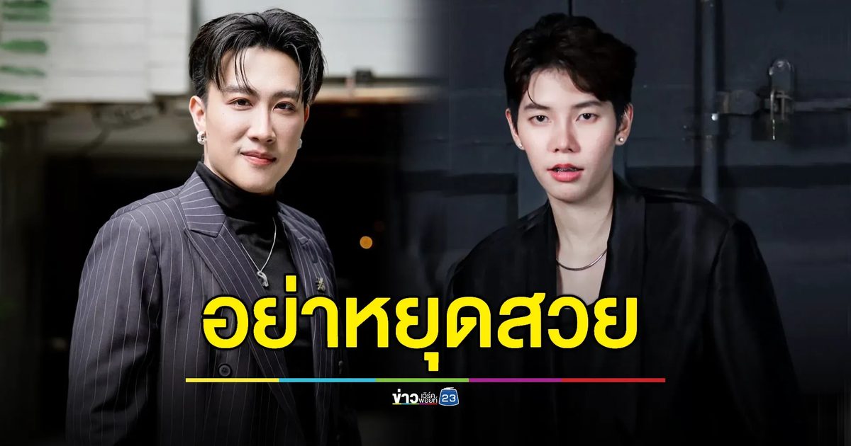 “นุ๊ก” แซว “ปาย” เป็นผู้หญิงอย่าหยุดสวย