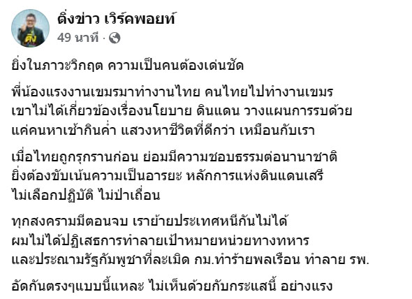 “ติ่งข่าว” เตือนสติสังคม ยามวิกฤตความเป็นคนยิ่งต้องเด่นชัด