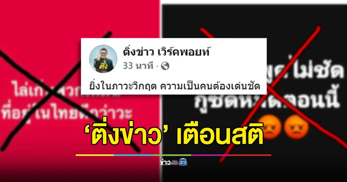 “ติ่งข่าว” เตือนสติสังคม ยามวิกฤตความเป็นคนยิ่งต้องเด่นชัด