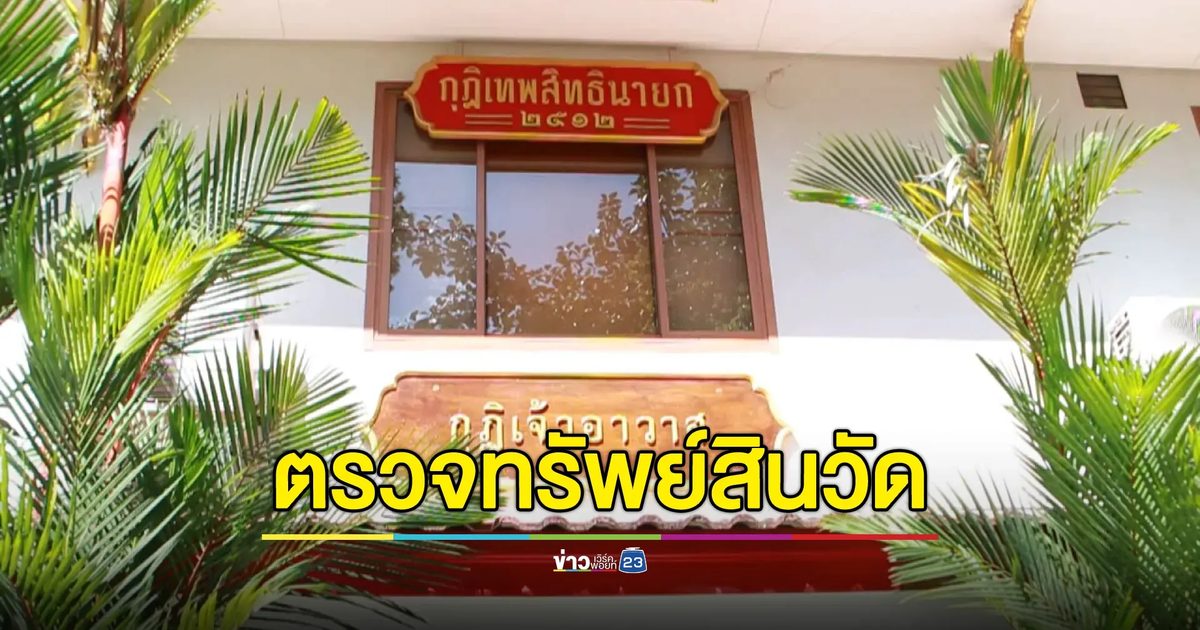 จ่อตรวจทรัพย์สิน"วัดนครสวรรค์"หลังอดีตเจ้าอาวาสลาสิกขากลางดึก