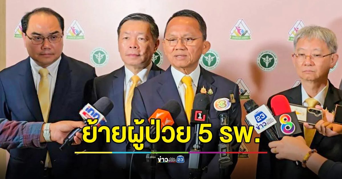 สธ.ย้ายผู้ป่วยในโรงพยาบาล 5 แห่ง 2 จังหวัด "ศรีสะเกษ - สุรินทร์" หลังเหตุปะทะชายแดนไทย-กัมพูชา พร้อมส่งทีม MCATT ลงพื้นที่ดูแลประชาชน