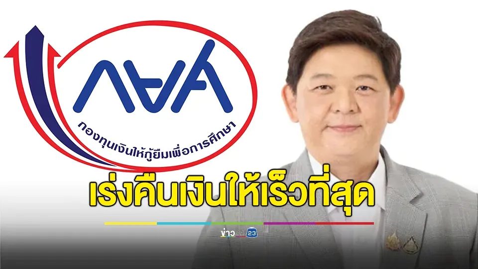 กยศ. ชี้แจงและขออภัยกรณีการหักบัญชีเงินฝากอัตโนมัติ จะเร่งคืนเงินให้เร็วที่สุด