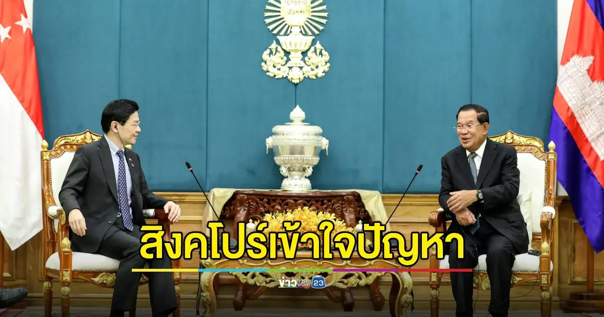นายกฯสิงคโปร์หนุน 'กัมพูชา-ไทย' เคลียร์ข้อพิพาทชายแดนด้วยกลไกทวิภาคี