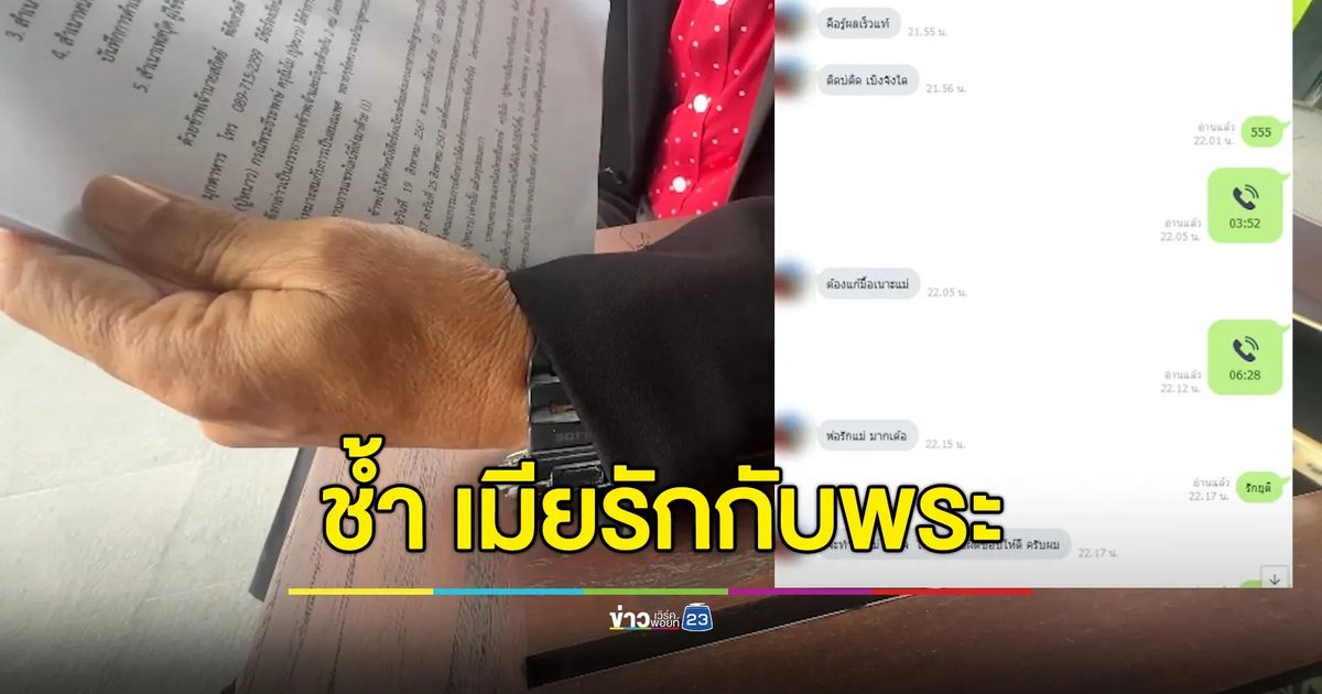 ผัวช้ำเมียรักกับพระจนทำครอบครัวแตกสลาย