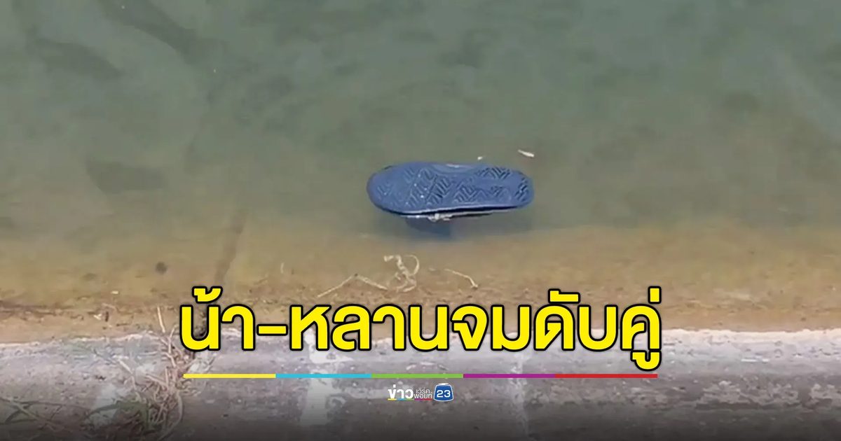 สองน้าหลานพากันตกปลา หลานตกน้ำ น้าสาวลงไปช่วย หมดแรงจมดับ 2 ศพ
