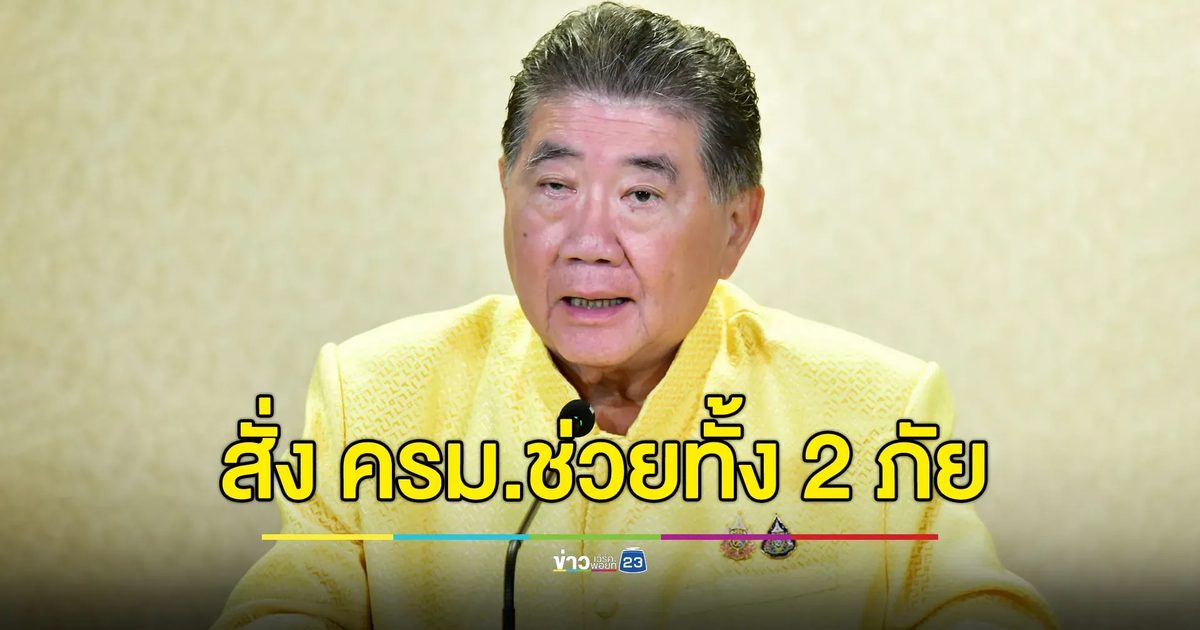สั่งการ ครม.ลงพื้นที่ ช่วยเหลือประชาชนชายแดน-น้ำท่วม