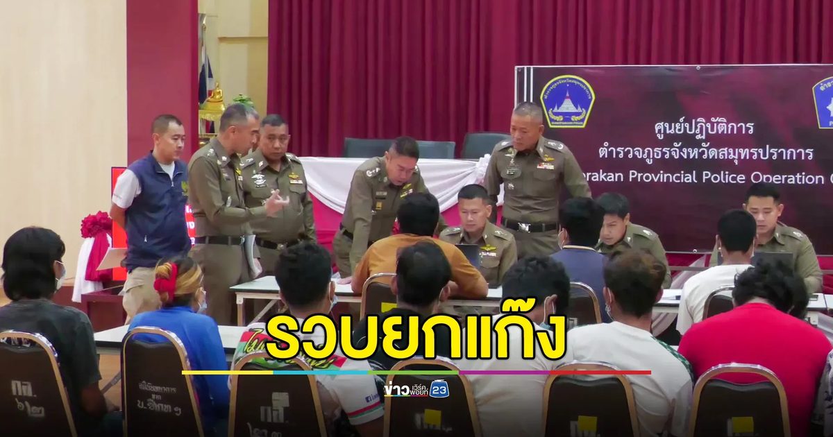 บุกรวมยกทีม 16 ราย แก๊งกัมพูชารับซื้อบัญชีม้า ส่งแก๊งคอลเซ็นเตอร์ข้ามแดน
