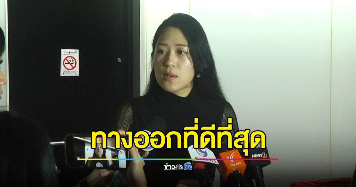 ‘ช่อ’ ย้ำยุบสภาคือทางออกที่ดีที่สุด - ซัด ‘ชินวัตร’ ยอมรับความจริง