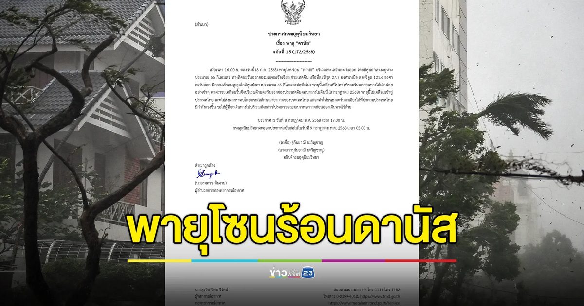 อัปเดต!พายุโซนร้อน“ดานัส”จ่อถล่มจีนพรุ่งนี้