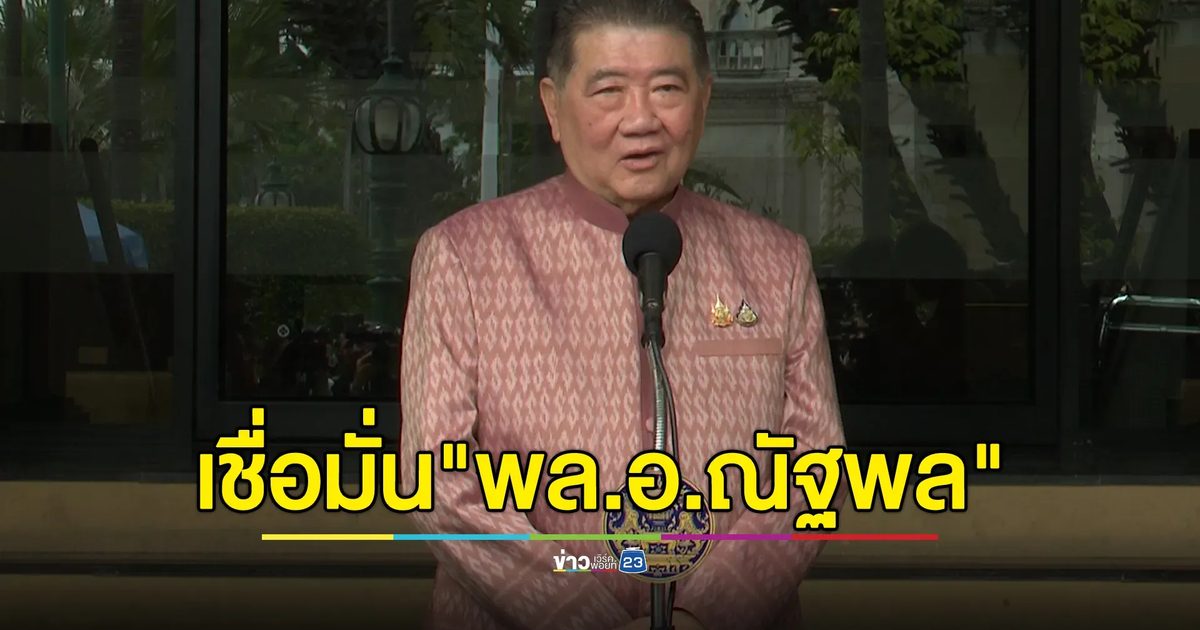 "ภูมิธรรม"ขอให้เชื่อมั่น "พล.อ.ณัฐพล"รักษาการ รมว.กลาโหม ได้เป็นอย่างดี