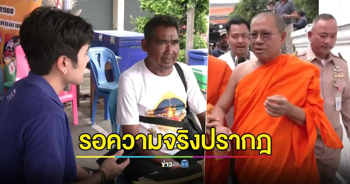 เปิดปากไวยาวัจกร 'วัดม่วง' ครั้งแรกหลังทรัพย์สินกว่า 20 ล้านบาทหายจากกุฏิเจ้าอาวาส