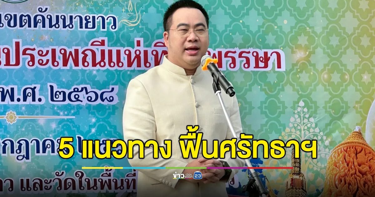 “พลภูมิ” เปิด 5 แนวทางระยะเร่งด่วน"ฟื้นศรัทธาในวงการสงฆ์"