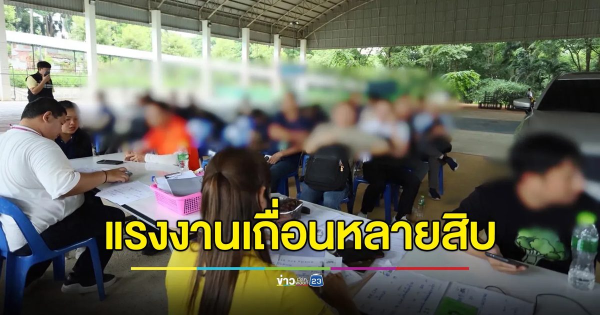 สส.ปชน.ระยองลงตรวจไม่ให้ตั้งตัว เจอแรงงานเถื่อนเพียบ