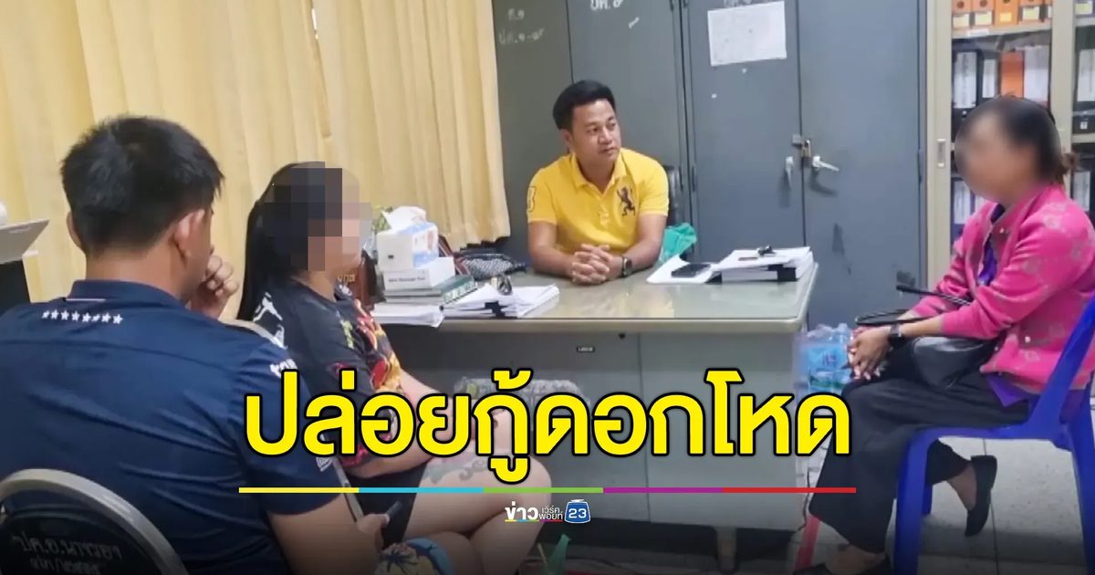 บุกรวบเจ้าแม่เงินกู้ ปล่อยกู้ 3 พัน ลูกหนี้ส่งดอกไปครึ่งแสนยังตามทวง