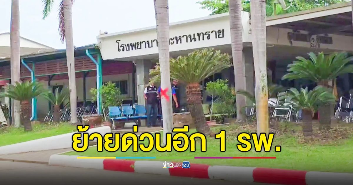 บุรีรัมย์ ย้ายด่วนอีก 1 โรงพยาบาล