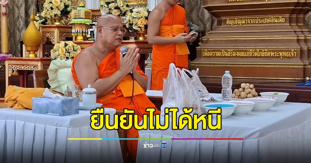 เจ้าคณะฯ พิจิตรออกงาน ยืนยันไม่ได้หนี พร้อมเข้ากระบวนการ