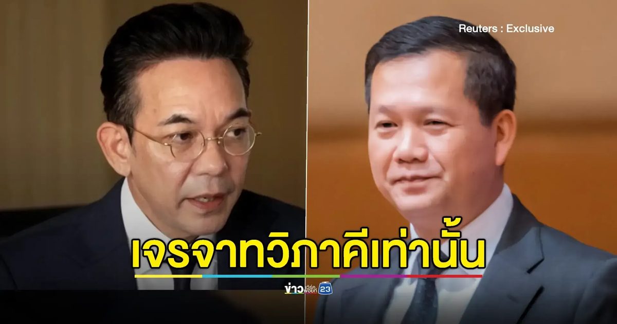 ไทยย้ำกัมพูชาต้องเจรจาตรงเท่านั้น เมินชาติที่สามไกล่เกลี่ย
